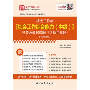 2019年社会工作者《社会工作综合能力（中级）》过关必做1000题（含历年真题）[视频讲解]