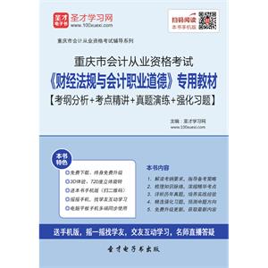 重庆市会计从业资格考试《财经法规与会计职业道德》专用教材【考纲分析＋考点精讲＋真题演练＋强化习题】