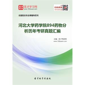 河北大学药学院894药物分析历年考研真题汇编