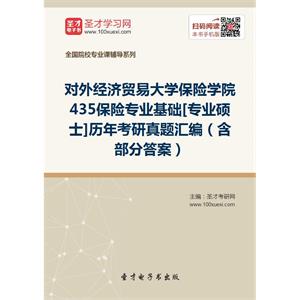 对外经济贸易大学保险学院435保险专业基础[专业硕士]历年考研真题汇编（含部分答案）