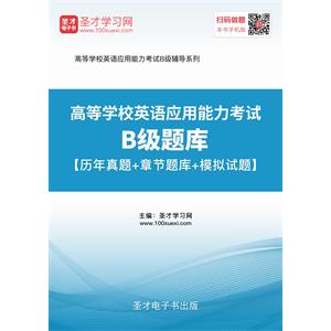 2019年6月高等学校英语应用能力考试B级题库【历年真题＋章节题库＋模拟试题】