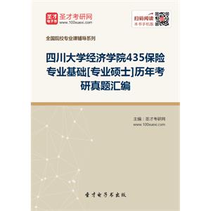 四川大学经济学院435保险专业基础[专业硕士]历年考研真题汇编