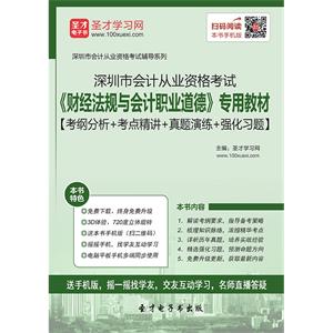 深圳市会计从业资格考试《财经法规与会计职业道德》专用教材【考纲分析＋考点精讲＋真题演练＋强化习题】