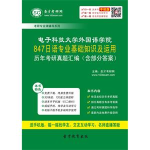 电子科技大学外国语学院847日语专业基础知识及运用历年考研真题汇编（含部分答案）