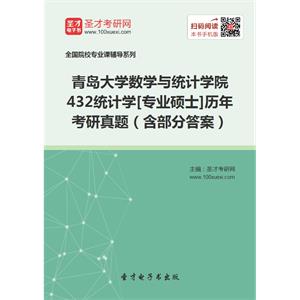 青岛大学数学与统计学院432统计学[专业硕士]历年考研真题（含部分答案）