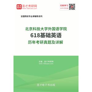 北京科技大学外国语学院618基础英语历年考研真题及详解