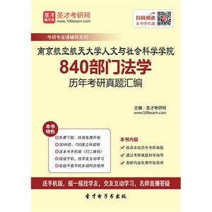 南京航空航天大学人文与社会科学学院840部门法学历年考研真题汇编