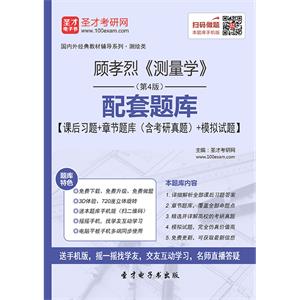 顾孝烈《测量学》（第4版）配套题库【课后习题＋章节题库（含考研真题）＋模拟试题】