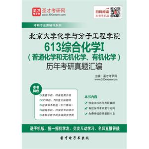 北京大学化学与分子工程学院613综合化学I（普通化学和无机化学、有机化学）历年考研真题汇编