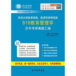 苏州大学教育学院、教育科学研究院819教育管理学历年考研真题汇编