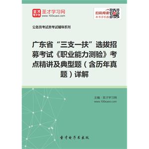 2019年广东省“三支一扶”选拔招募考试《职业能力测验》考点精讲及典型题（含历年真题）详解