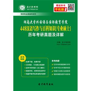 湖南大学外国语与国际教育学院448汉语写作与百科知识[专业硕士]历年考研真题及详解