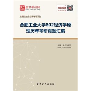 合肥工业大学802经济学原理历年考研真题汇编