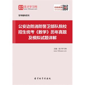 公安边防消防警卫部队院校招生统考《数学》历年真题及模拟试题详解