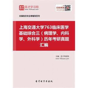 上海交通大学763临床医学基础综合三（病理学、内科学、外科学）历年考研真题汇编