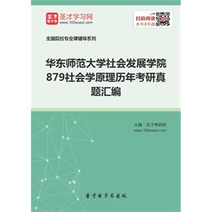 华东师范大学社会发展学院879社会学原理历年考研真题汇编