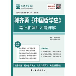 郭齐勇《中国哲学史》笔记和课后习题详解