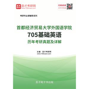 首都经济贸易大学外国语学院705基础英语历年考研真题及详解