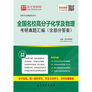 全国名校高分子化学及物理考研真题汇编（含部分答案）