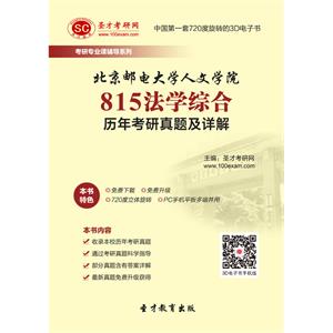 北京邮电大学人文学院815法学综合历年考研真题及详解