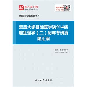 复旦大学基础医学院914病理生理学（二）历年考研真题汇编