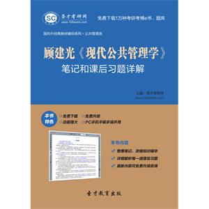 顾建光《现代公共管理学》笔记和课后习题详解