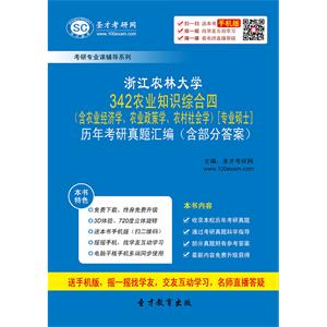 浙江农林大学342农业知识综合四（含农业经济学、农业政策学、农村社会学）[专业硕士]历年考研真题汇编（含部分答案）