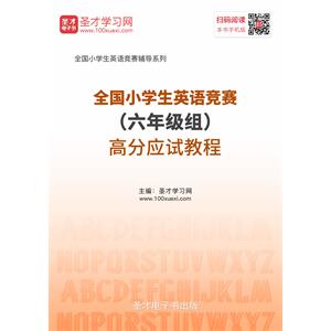 2019年全国小学生英语竞赛（六年级组）高分应试教程