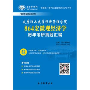 太原理工大学经济管理学院864宏微观经济学历年考研真题汇编