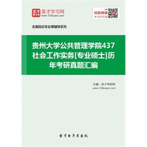 贵州大学公共管理学院437社会工作实务[专业硕士]历年考研真题汇编