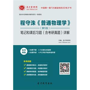 程守洙《普通物理学》（第5版）笔记和课后习题（含考研真题）详解