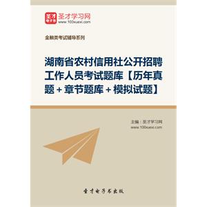 2019年湖南省农村信用社公开招聘工作人员考试题库【历年真题＋章节题库＋模拟试题】