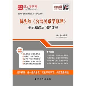 陈先红《公共关系学原理》笔记和课后习题详解