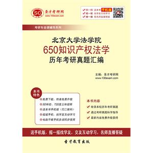 北京大学法学院650知识产权法学历年考研真题汇编