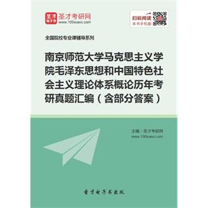 南京师范大学马克思主义学院毛泽东思想和中国特色社会主义理论体系概论历年考研真题汇编（含部分答案）