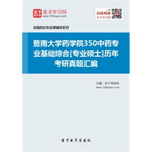 暨南大学药学院350中药专业基础综合[专业硕士]历年考研真题汇编