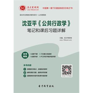 沈亚平《公共行政学》笔记和课后习题详解