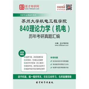 苏州大学机电工程学院840理论力学（机电）历年考研真题汇编