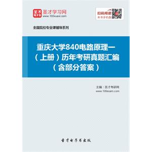 重庆大学840电路原理一（上册）历年考研真题汇编（含部分答案）