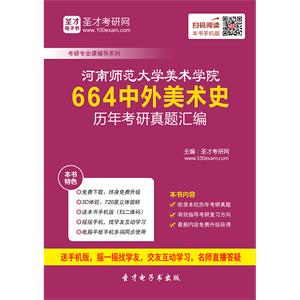 河南师范大学美术学院664中外美术史历年考研真题汇编