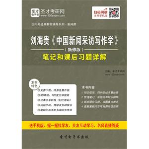 刘海贵《中国新闻采访写作学》（新修版）笔记和课后习题详解