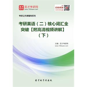 2020年考研英语（二）核心词汇全突破【附高清视频讲解】（下）