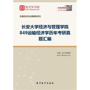 长安大学经济与管理学院849运输经济学历年考研真题汇编