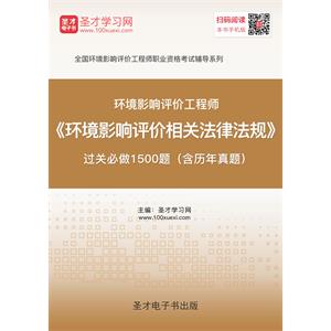 2019年环境影响评价工程师《环境影响评价相关法律法规》过关必做1500题（含历年真题）