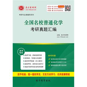 全国名校普通化学考研真题汇编