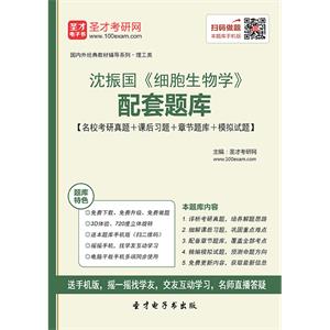 沈振国《细胞生物学》配套题库【名校考研真题＋课后习题＋章节题库＋模拟试题】