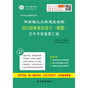 华南理工大学建筑学院503园林规划设计（做图）历年考研真题汇编