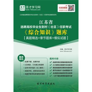 2019年江苏省选聘高校毕业生到村（社区）任职考试《综合知识》题库【真题精选＋章节题库＋模拟试题】