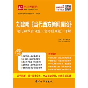 刘建明《当代西方新闻理论》笔记和课后习题（含考研真题）详解