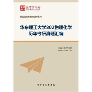 华东理工大学802物理化学历年考研真题汇编